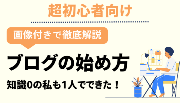 超初心者向け!ブログの始め方を徹底解説!韓国留学中に何かを始めたい方にはブログがおすすめ